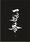 《一爐香》封面