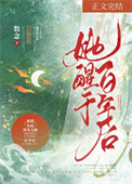 《她醒於百年後》封面