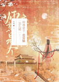 《師尊是個戀愛腦怎麼破》封面