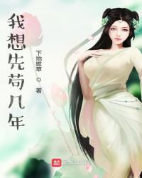 《我想先苟幾年》封面