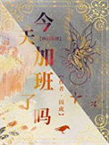 《今天加班了嗎［西幻基建］》封面