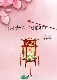 《白月光懷了她的崽！》封面