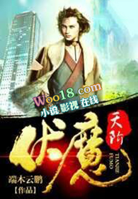 《伏魔天階》封面