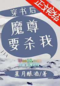 《穿書後魔尊要殺我》封面