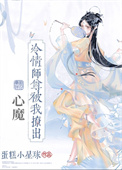 《冷情師尊被我撩出心魔》封面