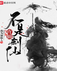 《許仙不是劍仙》封面
