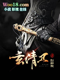 《玄清衞》封面