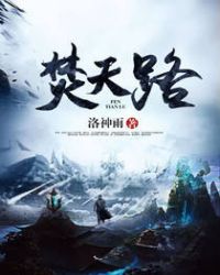 《焚天路》封面