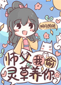 《師父，我偷靈草養你》封面