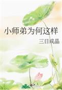 《小師弟為何這樣》封面