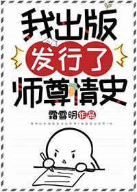《我出版發行了師尊情史》封面