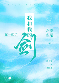 《我和我的劍在一起了》封面