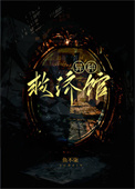 《異種救濟館》封面