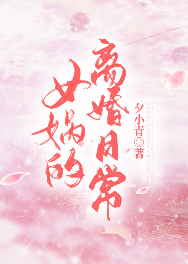 《女媧的離婚日常》封面