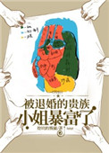 《[西幻]被退婚的貴族小姐暴富了》封面