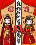 《我嫁的仙尊成魔尊》封面