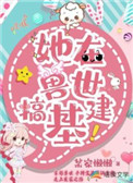 《她在獸世搞基建》封面