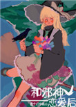 《和邪神戀愛後》封面