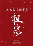 《我嫁給了仙界老祖宗》封面