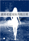 《渡劫老祖星際升級日常》封面