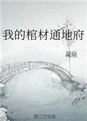 《我的棺材通地府[玄學]》封面