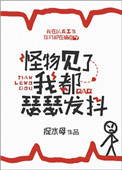 《怪物見了我都瑟瑟發抖》封面