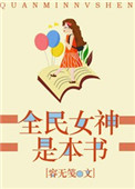 《全民女神是本書》封面