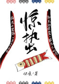 《驚蟄》封面