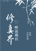 《聽説我在修真界》封面