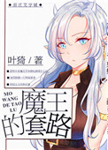 《魔王的套路》封面