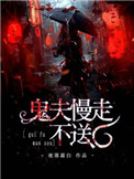 《鬼夫慢走不送》封面