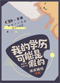 《我的學歷可能是假的》封面