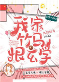 《我家竹馬恨玄學》封面