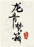 《龍骨焚箱》封面