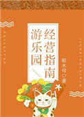 《遊樂園經營指南》封面