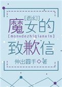 《（西幻）魔女的致歉信》封面