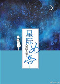 《星際女帝》封面