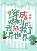 《穿成靈樹後我拯救了異世界》封面