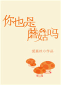 《你也是蘑菇嗎》封面