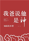 《我爸説他是神》封面
