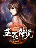《玉石傳説》封面