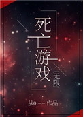 《死亡遊戲[無限]》封面