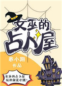 《女巫的占卜屋》封面
