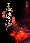 《我對孟婆湯有免疫》封面