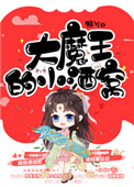 《大魔王的小酒窩》封面