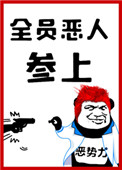 《全員惡人參上！》封面