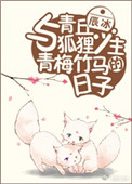 《與青丘狐狸少主青梅竹馬的日子》封面
