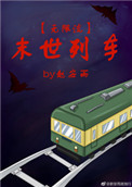 《末世列車[無限流]》封面