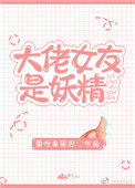 《大佬女友是妖精》封面