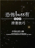 《恐怖boss有特殊的撩妻技巧》封面